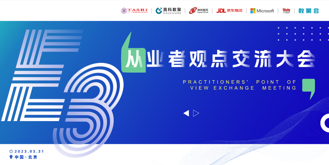 探索未来商业创新，共谋数智化开展 E3从业者观点研讨大会（北京站）圆满落幕！